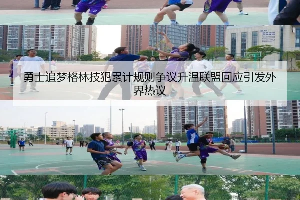 勇士追梦格林技犯累计规则争议升温联盟回应引发外界热议
