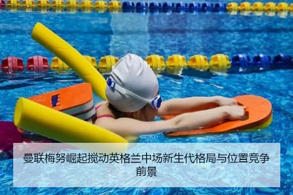 曼联梅努崛起搅动英格兰中场新生代格局与位置竞争前景